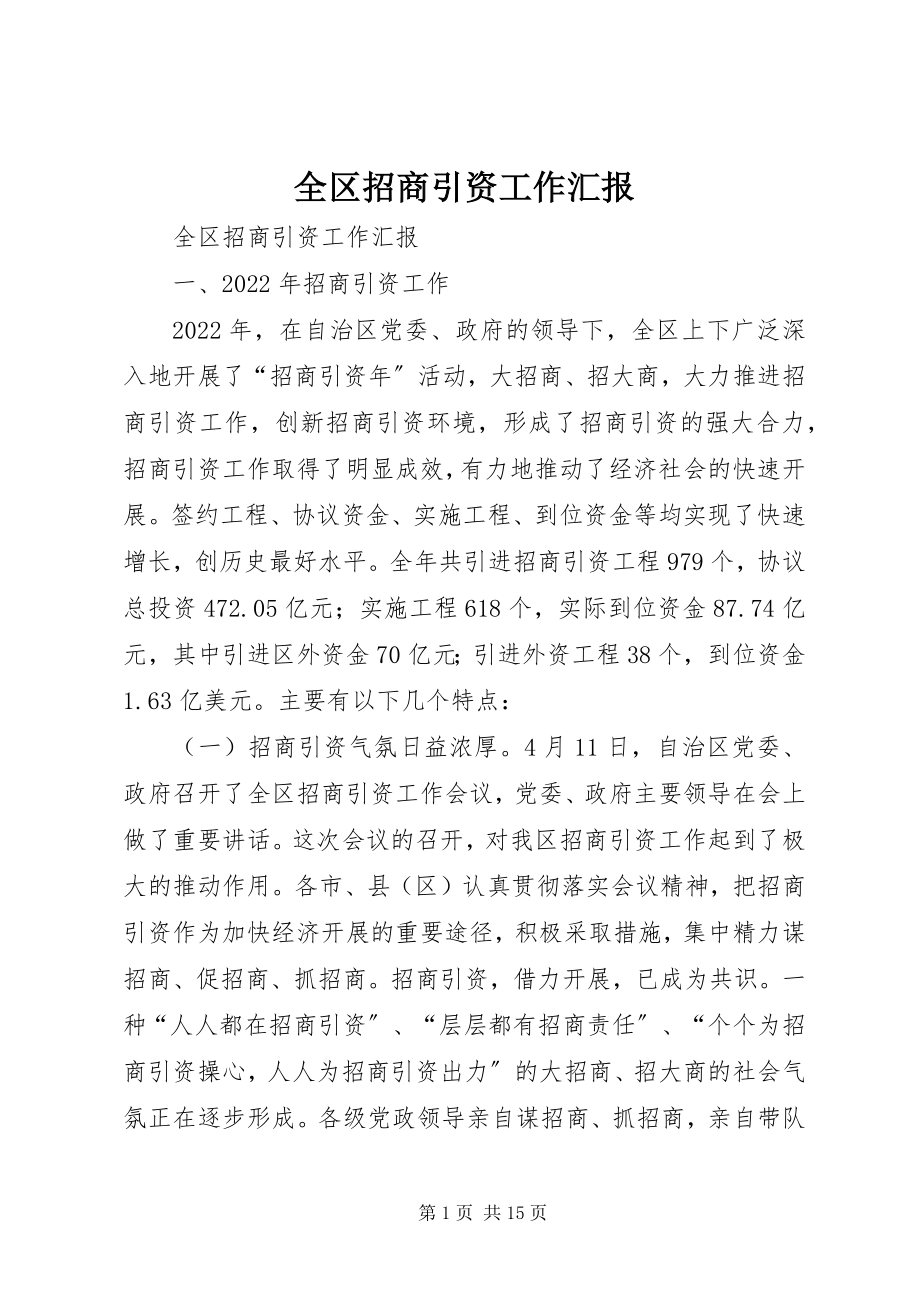 2023年全区招商引资工作汇报.docx_第1页