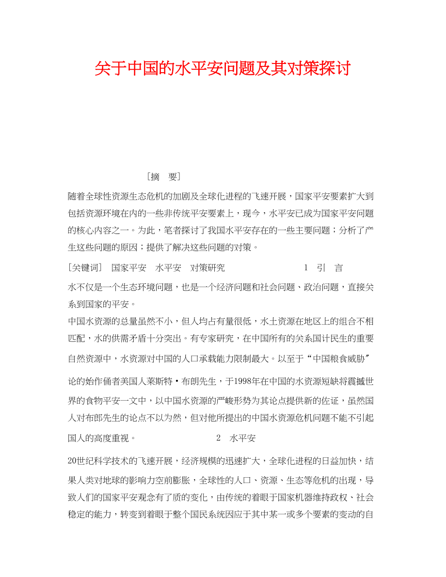 2023年《安全管理论文》之中国的水安全问题及其对策探讨.docx_第1页