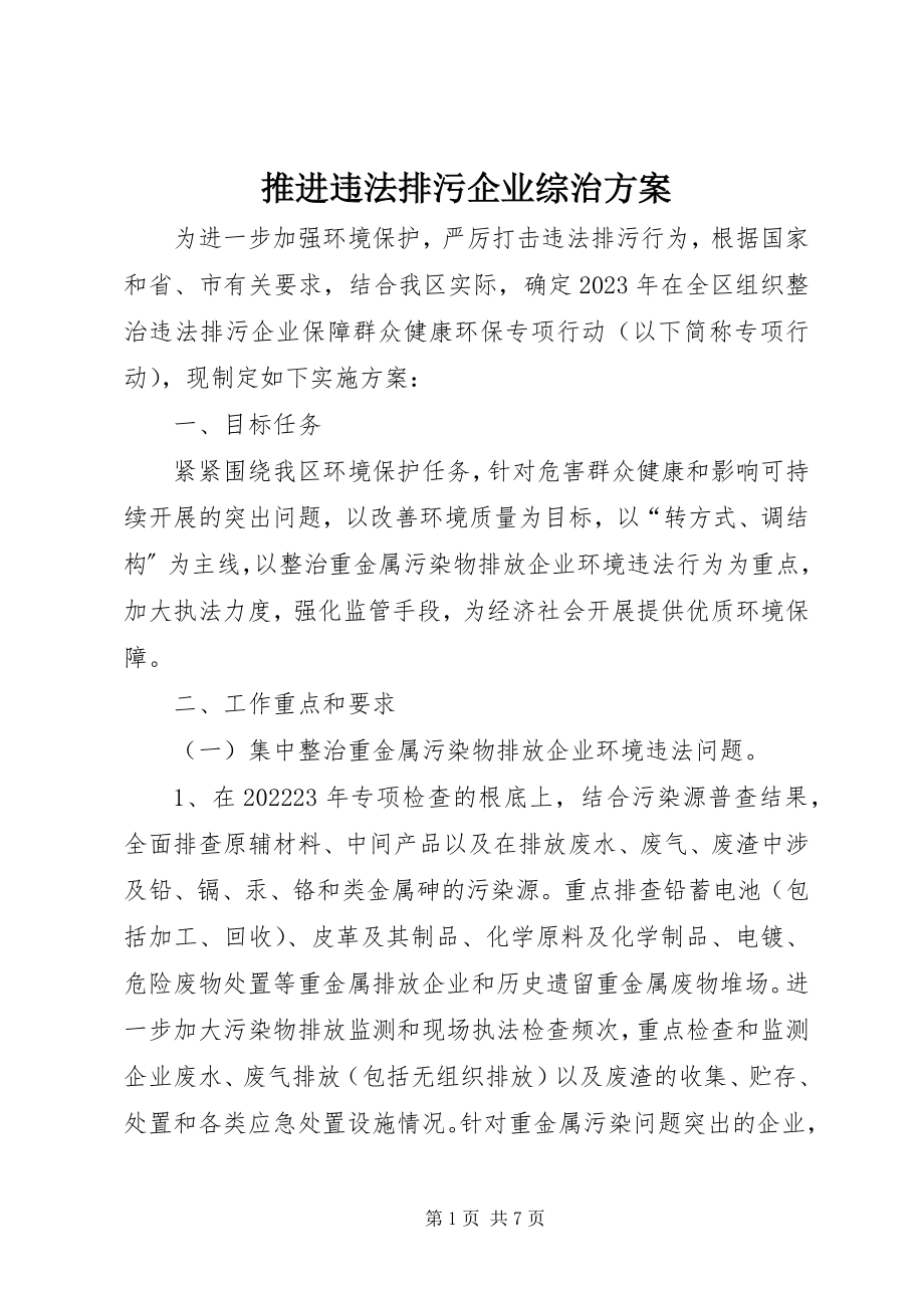 2023年推进违法排污企业综治方案.docx_第1页