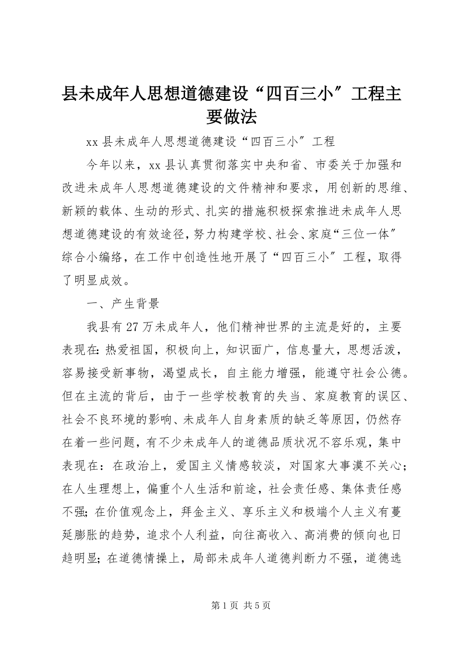 2023年县未成年人思想道德建设“四百三小”工程主要做法.docx_第1页