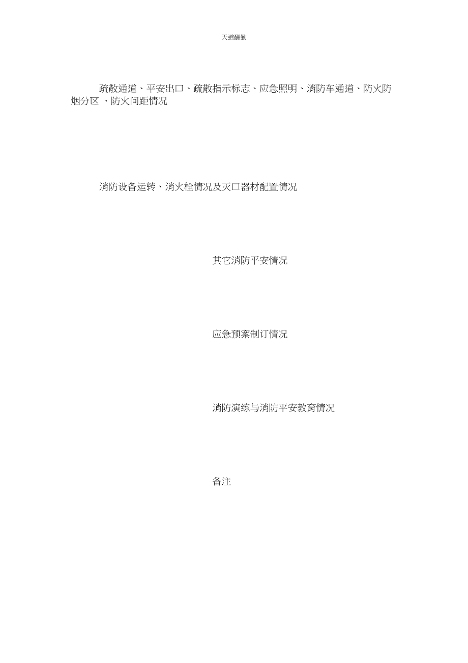 2023年幼儿园ۥ消防安全检查记录表.docx_第2页