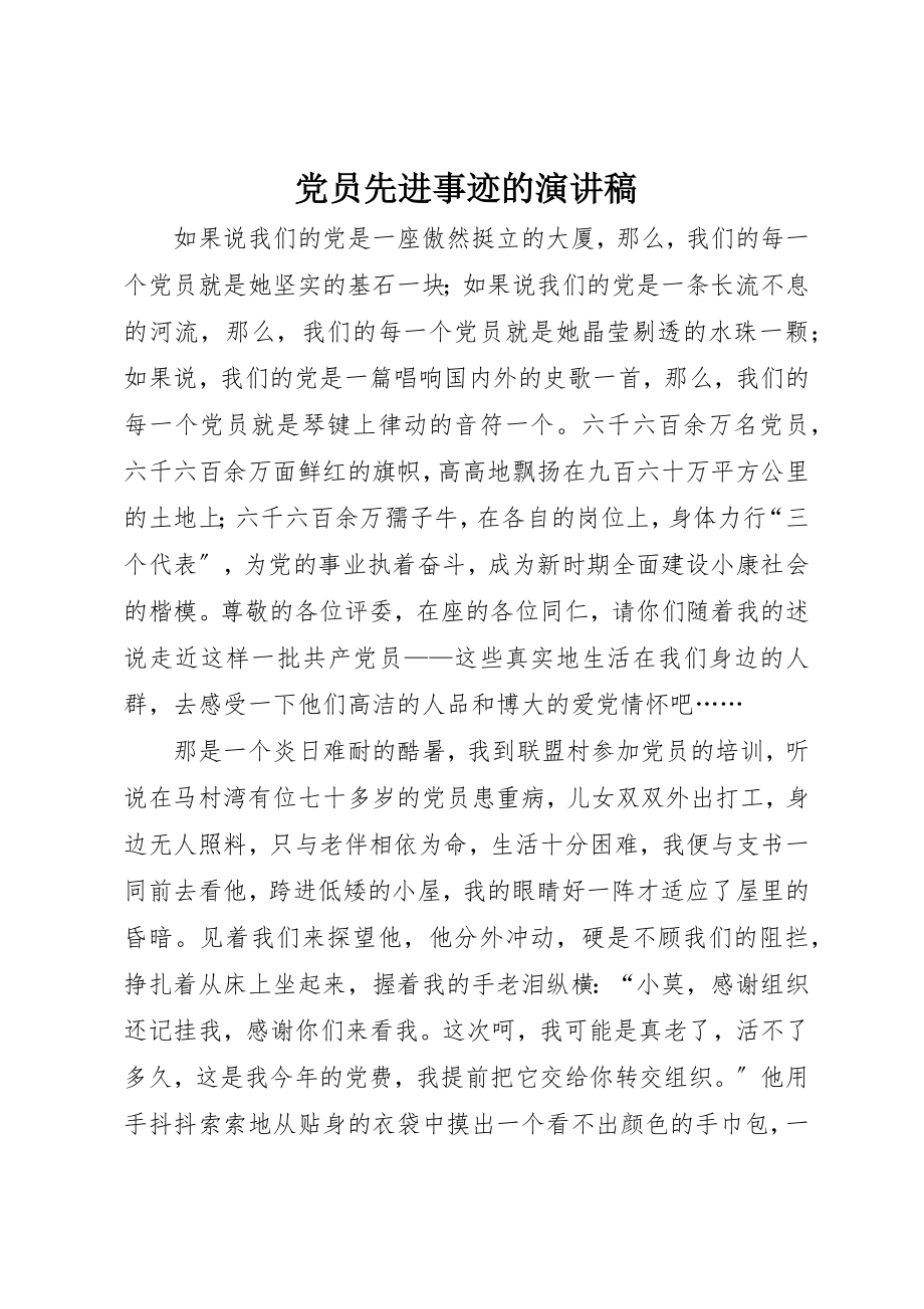 2023年党员先进事迹的演讲稿.docx_第1页