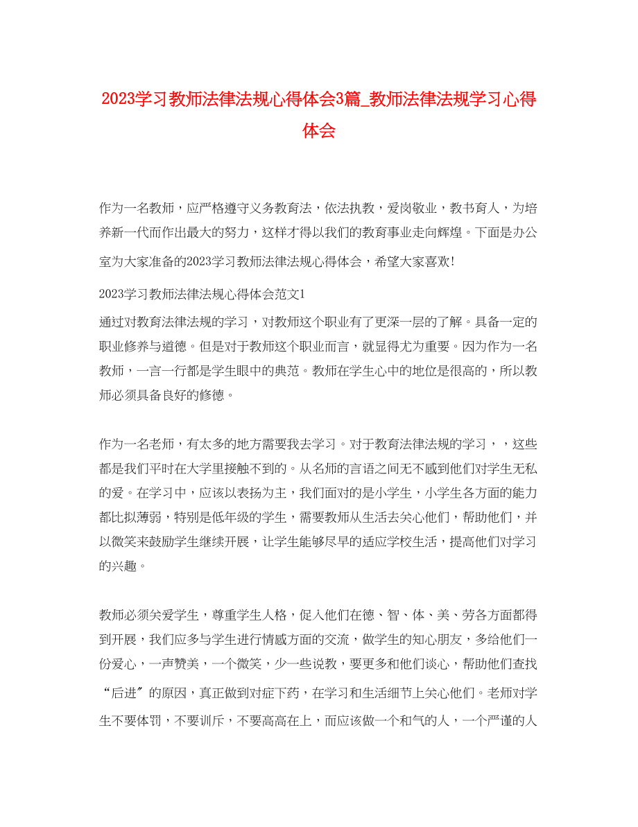 2023年学习教师法律法规心得体会3篇_教师法律法规学习心得体会.docx_第1页