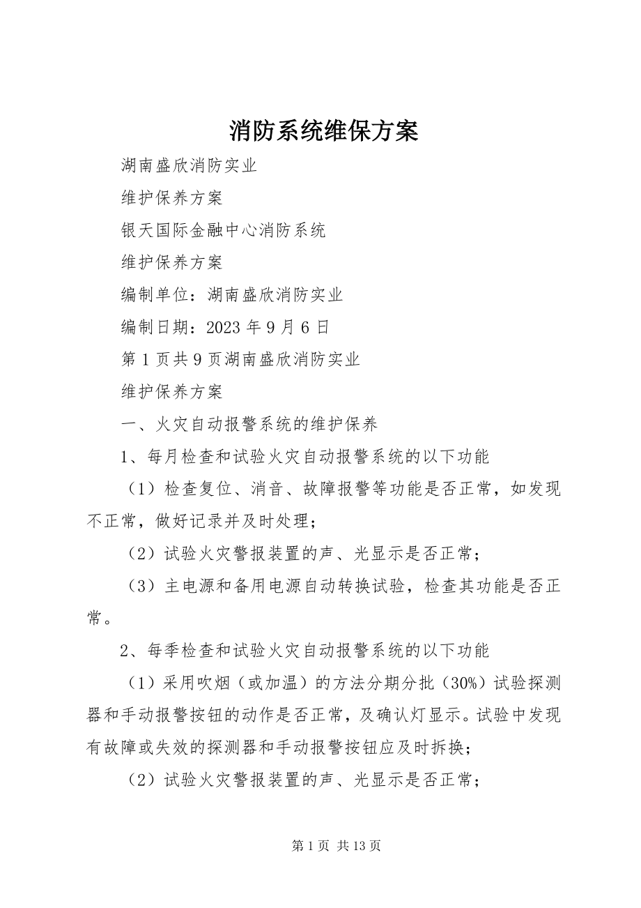 2023年消防系统维保方案.docx_第1页