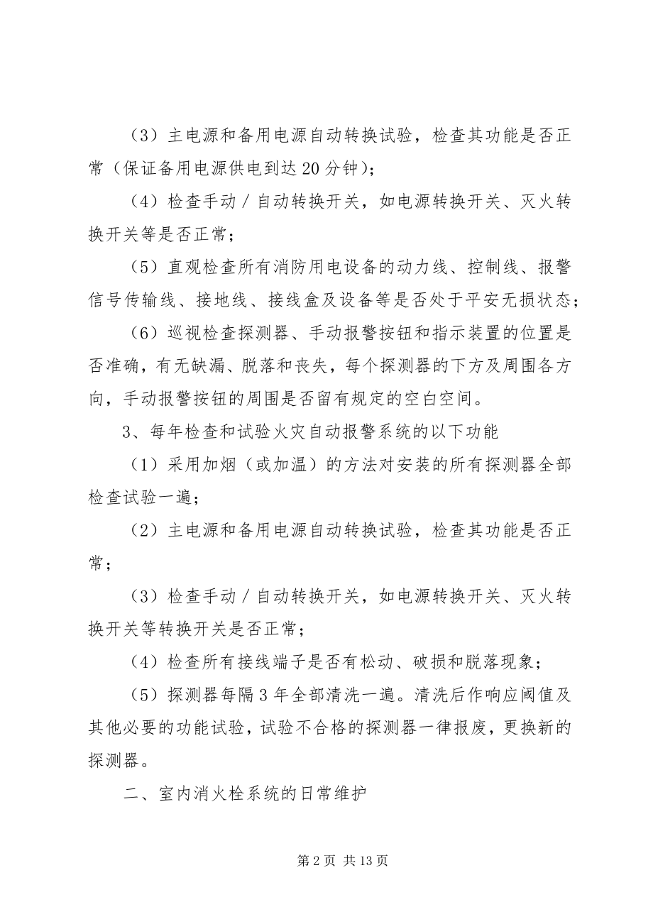 2023年消防系统维保方案.docx_第2页