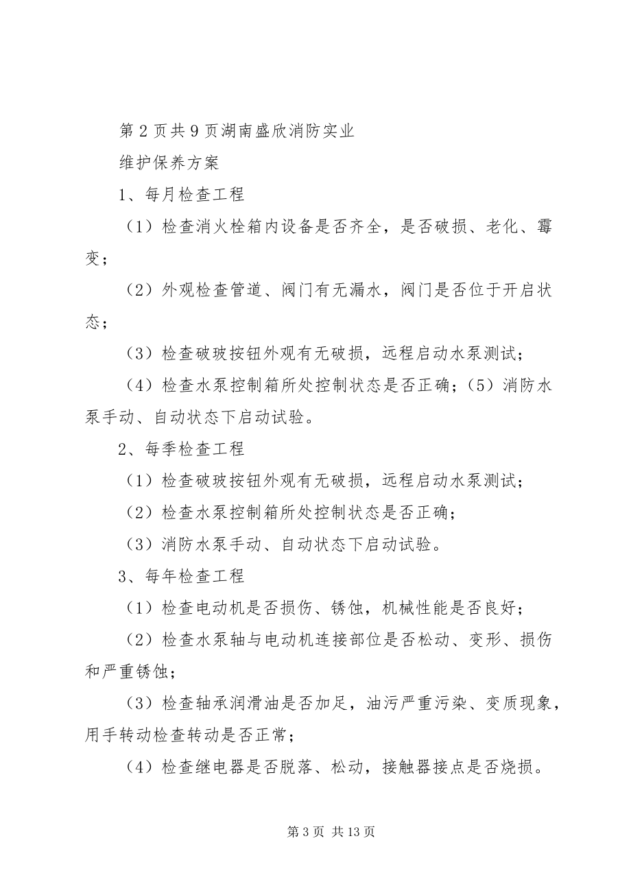 2023年消防系统维保方案.docx_第3页