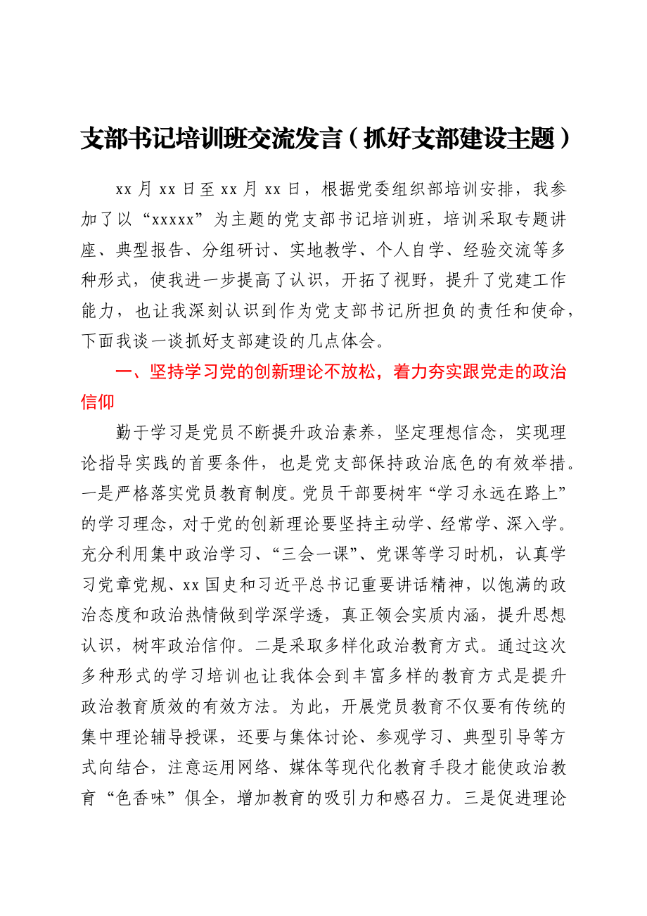 支部书记培训班交流发言（抓好支部建设主题）.docx_第1页