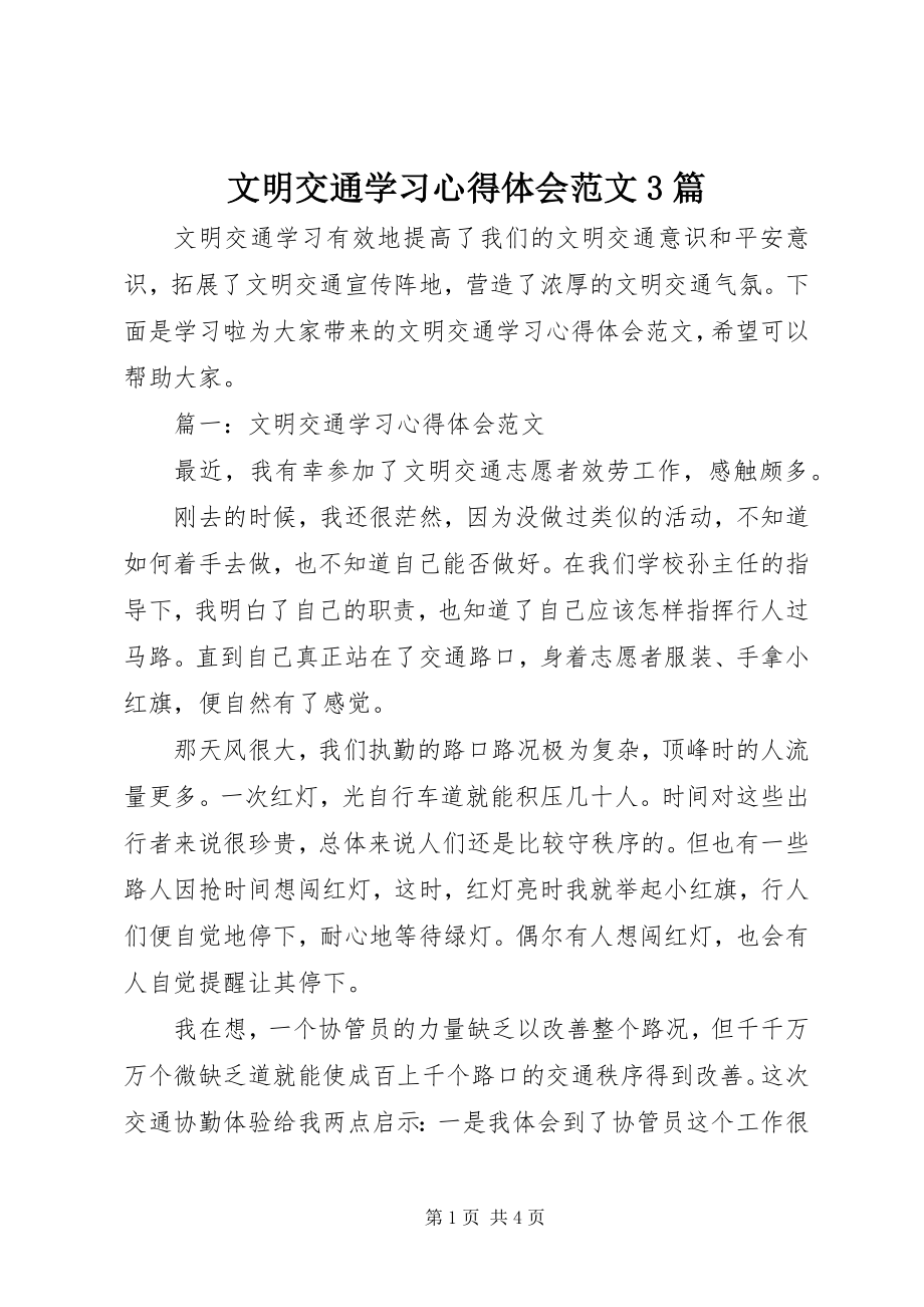 2023年文明交通学习心得体会3篇.docx_第1页