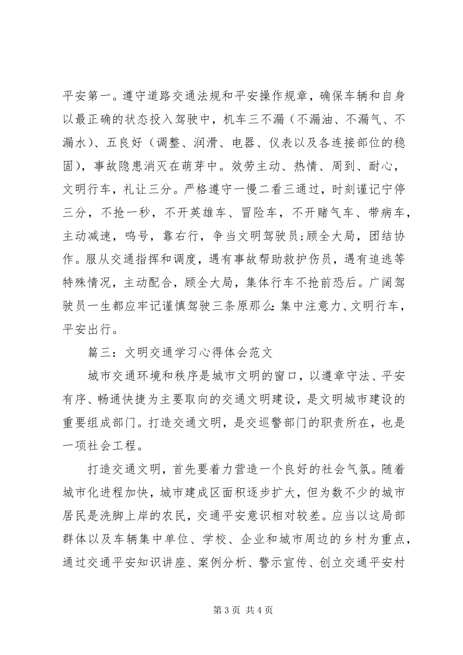 2023年文明交通学习心得体会3篇.docx_第3页