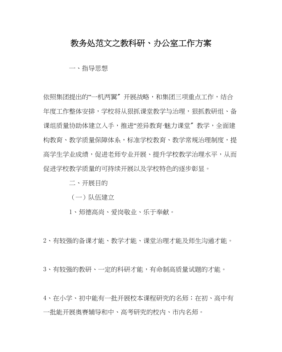 2023年教务处教科研办公室工作计划.docx_第1页