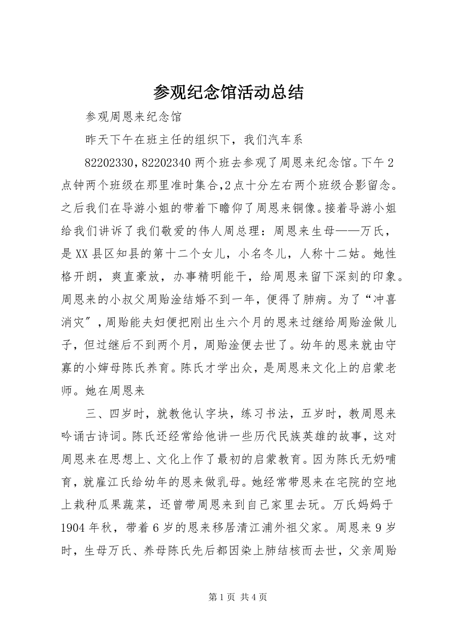 2023年参观纪念馆活动总结新编.docx_第1页