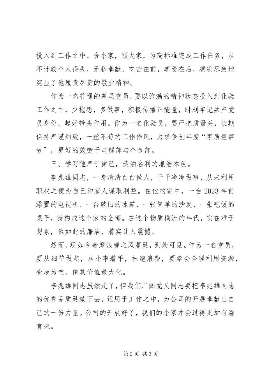 2023年心得学习李兆雄同志先进事迹心得体会新编.docx_第2页