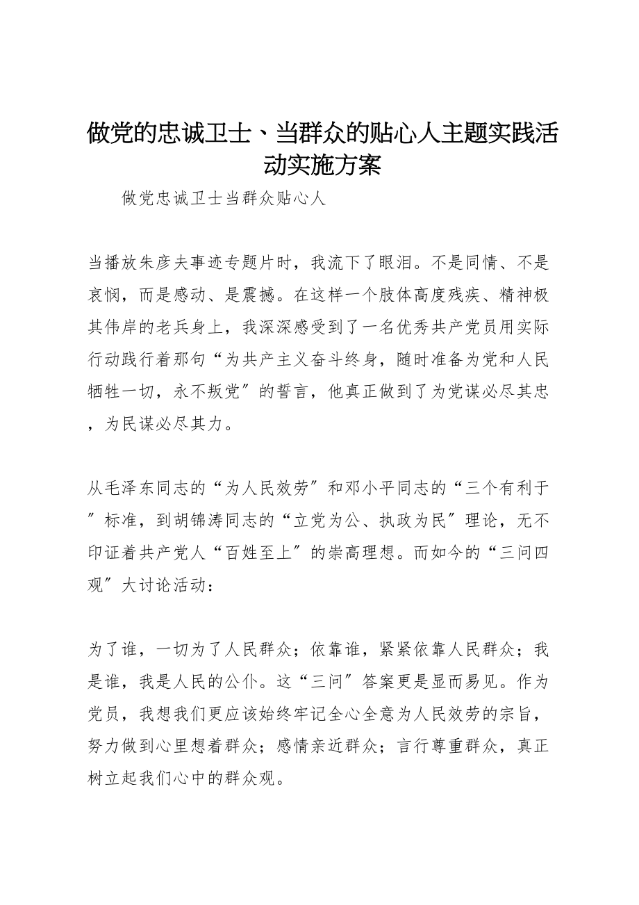 2023年做党的忠诚卫士当群众的贴心人主题实践活动实施方案 3.doc_第1页