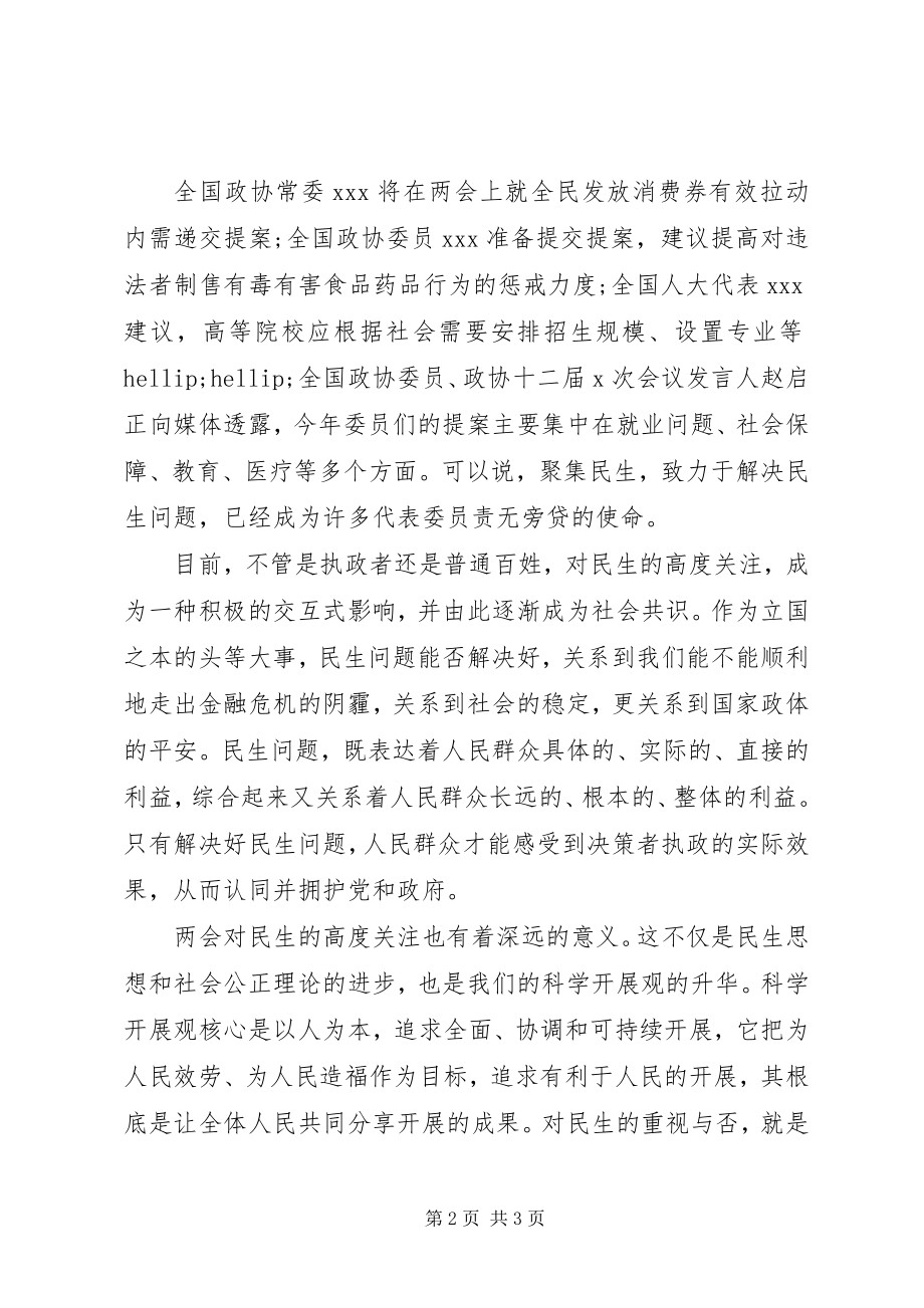 2023年民生的思想汇报.docx_第2页