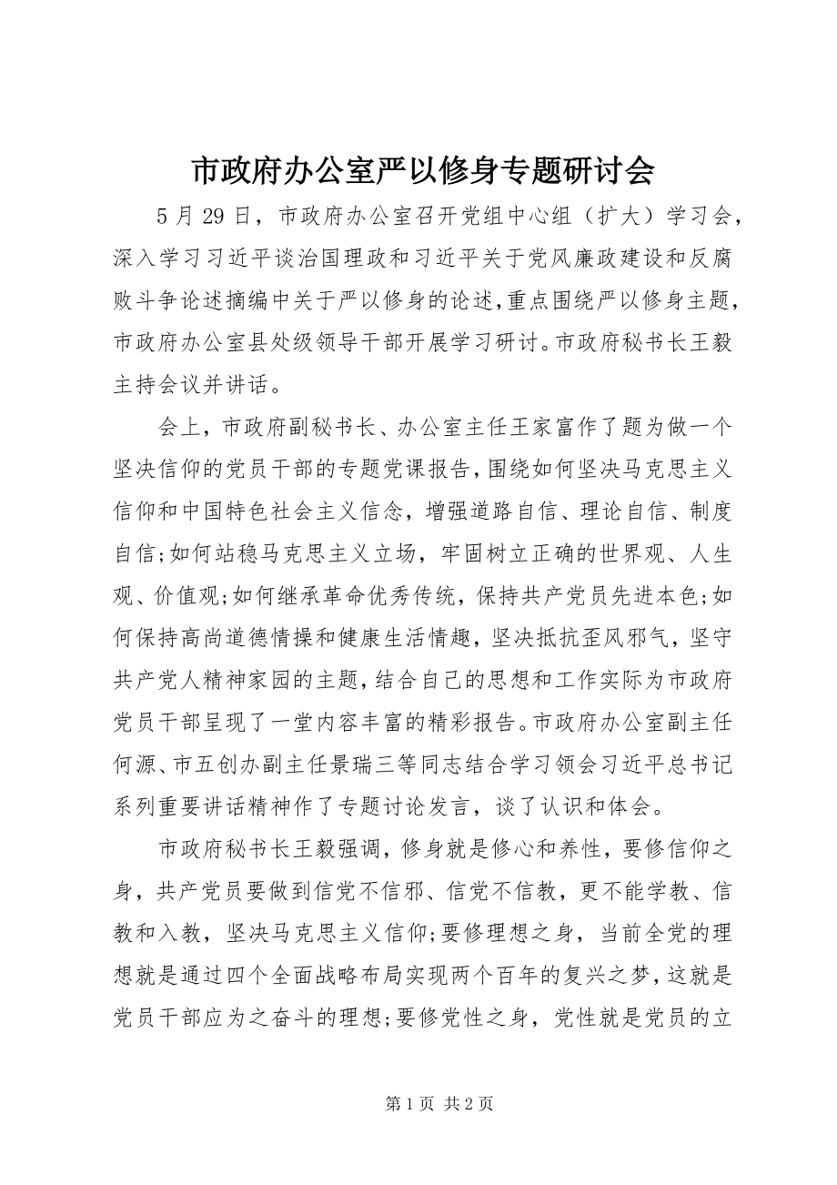 2023年市政府办公室严以修身专题研讨会.docx_第1页