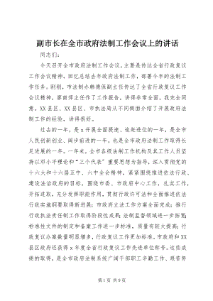 2023年副市长在全市政府法制工作会议上的致辞.docx