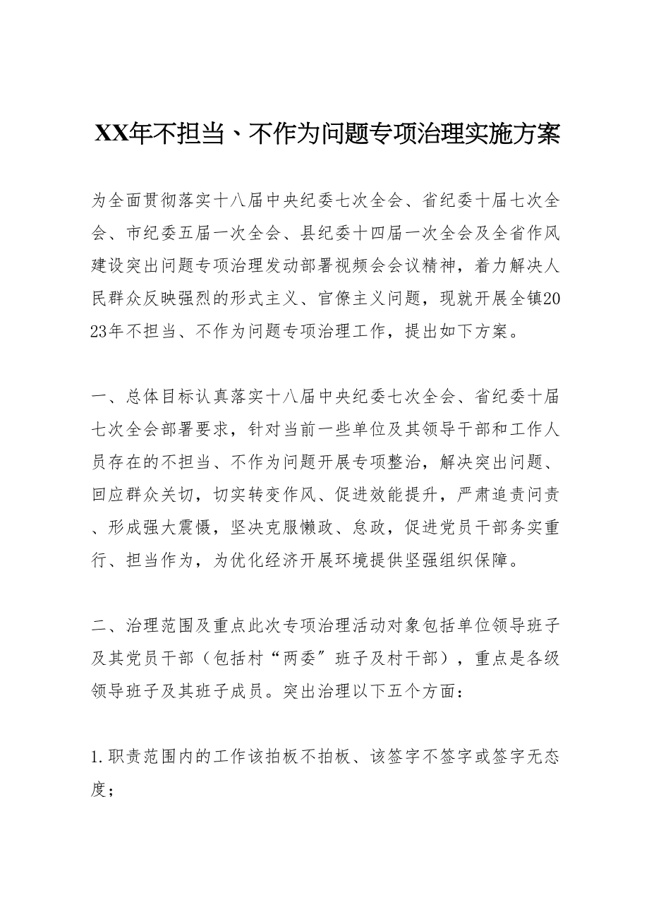 2023年不担当不作为问题专项治理实施方案.doc_第1页