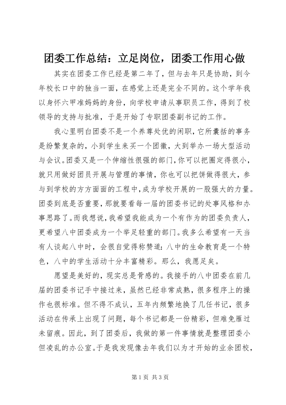 2023年团委工作总结立足岗位团委工作用心做.docx_第1页