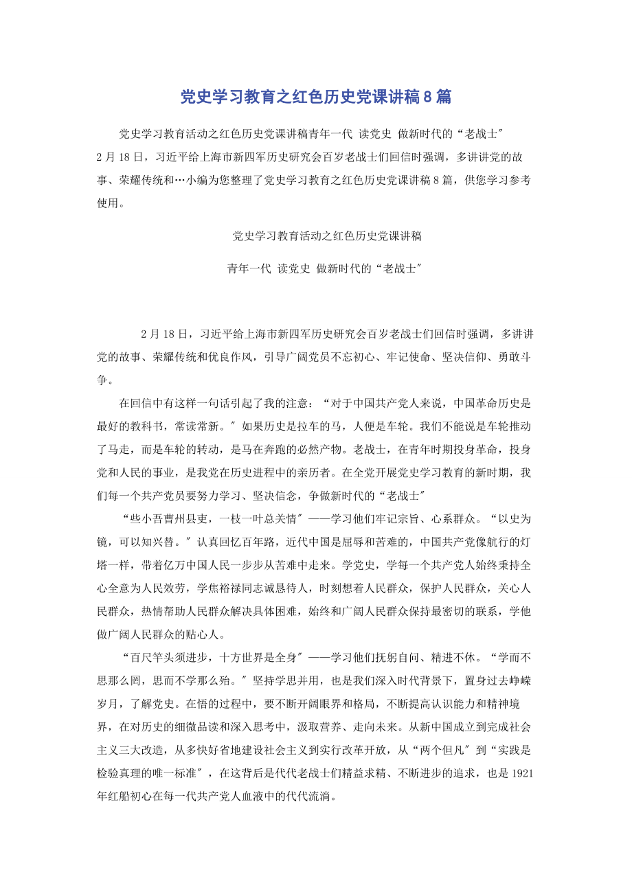 2023年党史学习教育之红色历史8篇.docx_第1页