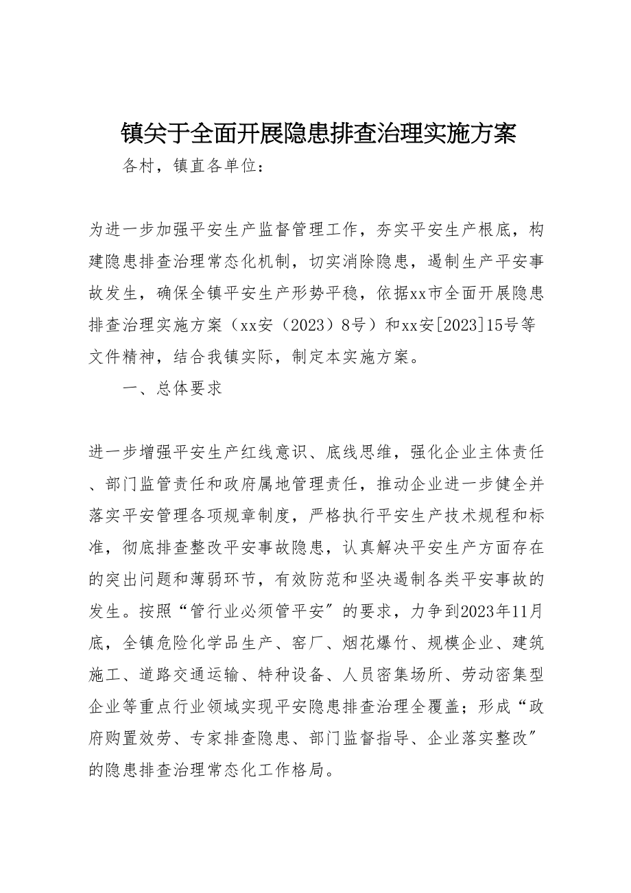 2023年镇关于全面开展隐患排查治理实施方案.doc_第1页