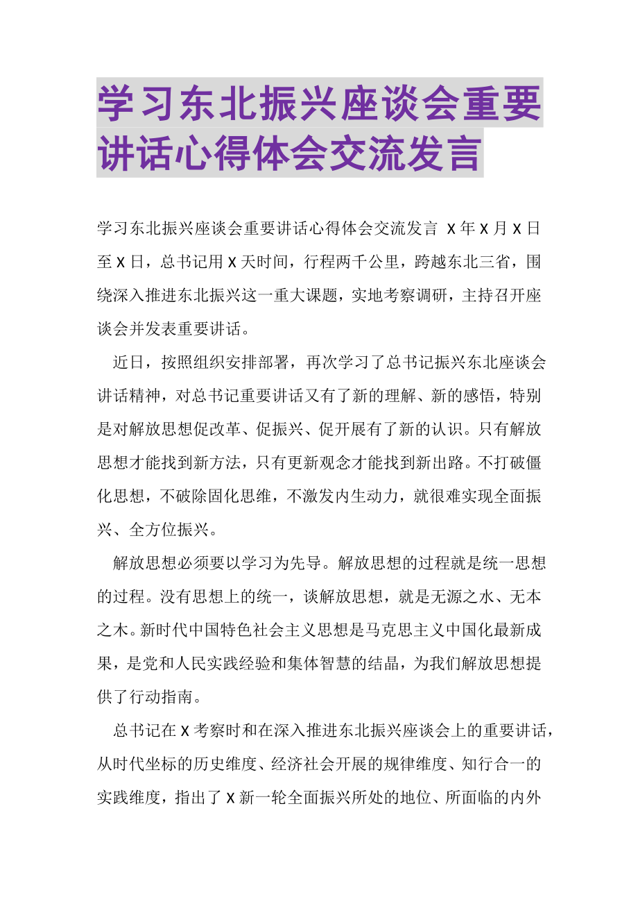 2023年学习东北振兴座谈会重要讲话心得体会交流发言.doc_第1页