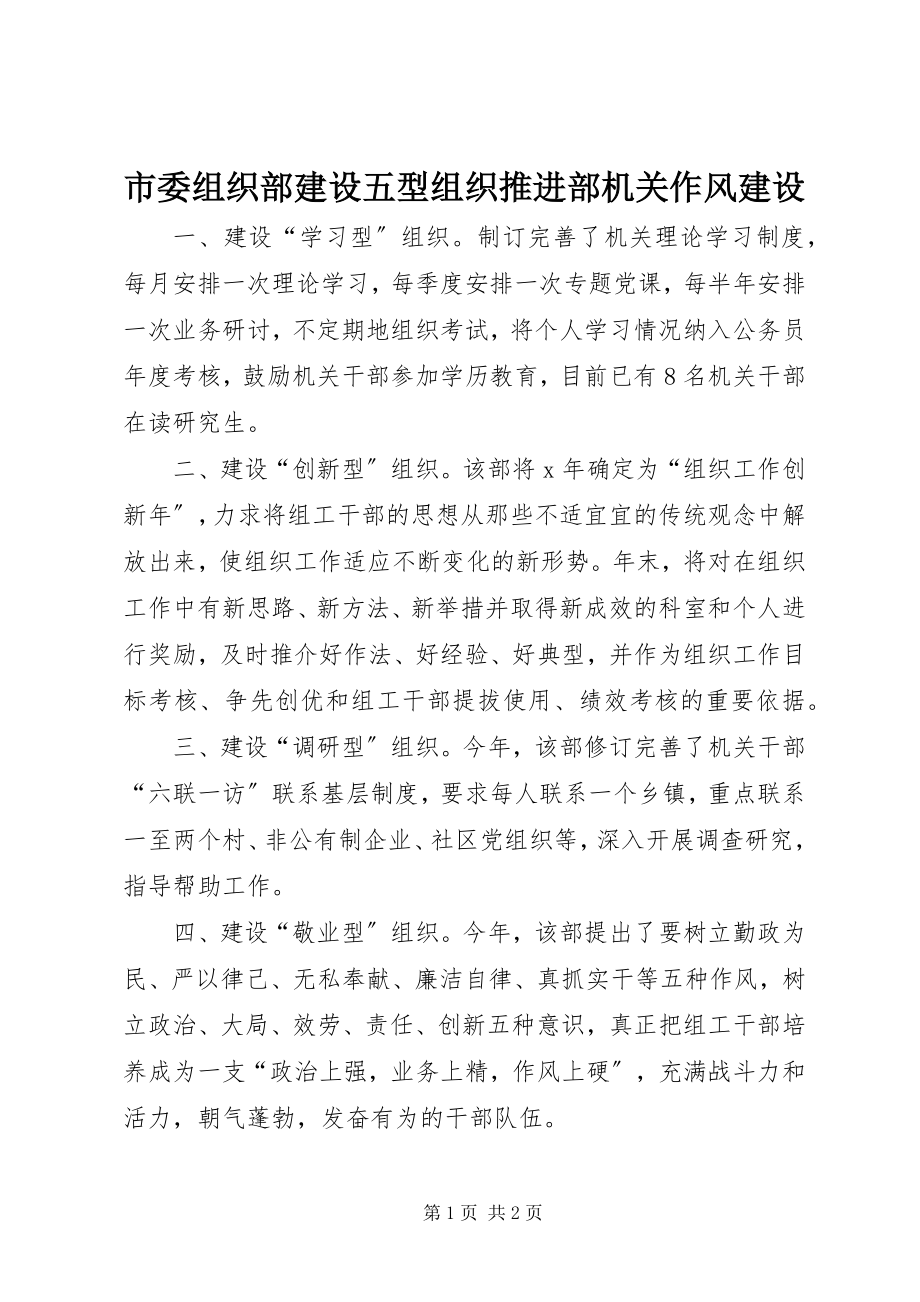 2023年市委组织部建设五型组织推进部机关作风建设.docx_第1页