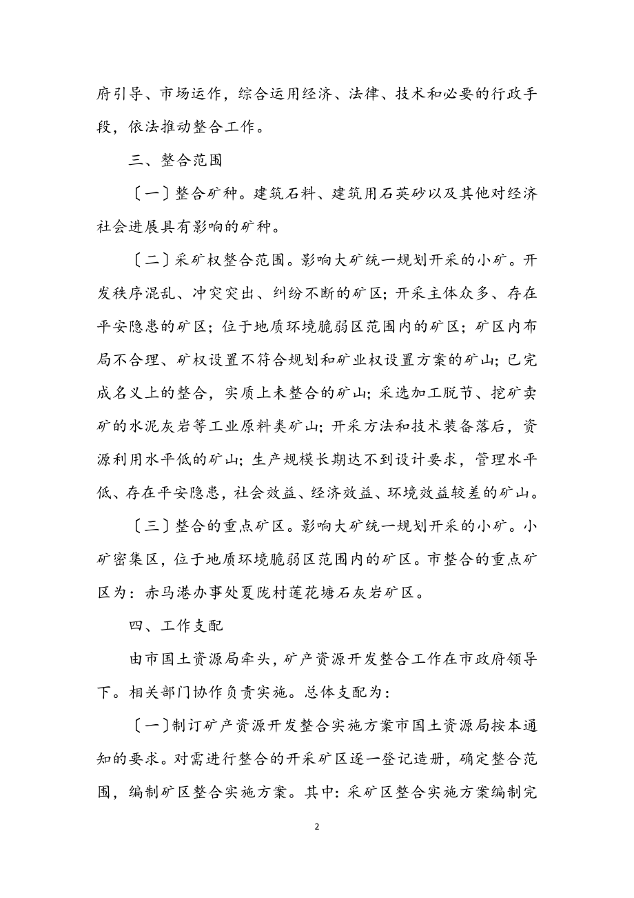 2023年矿产资源整合措施.docx_第2页