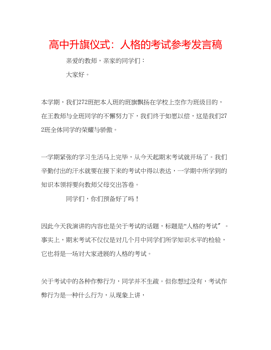 2023年高中升旗仪式人格的考试发言稿.docx_第1页