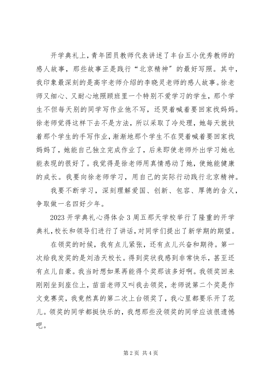 2023年开学典礼之心得体会.docx_第2页