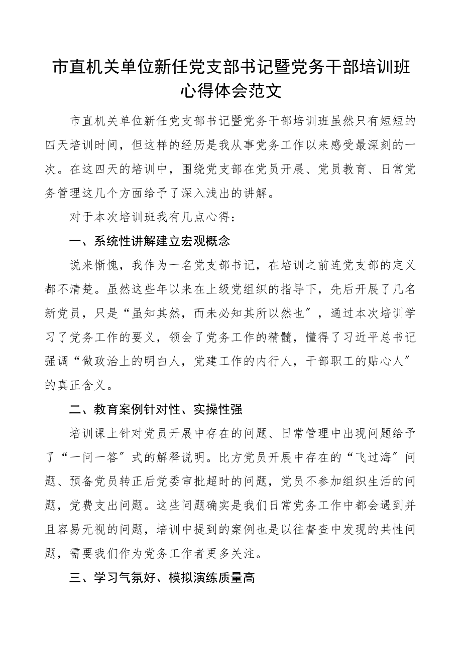 培训心得市直机关单位新任党支部书记暨党务干部培训班心得体会范文新任职.docx_第1页