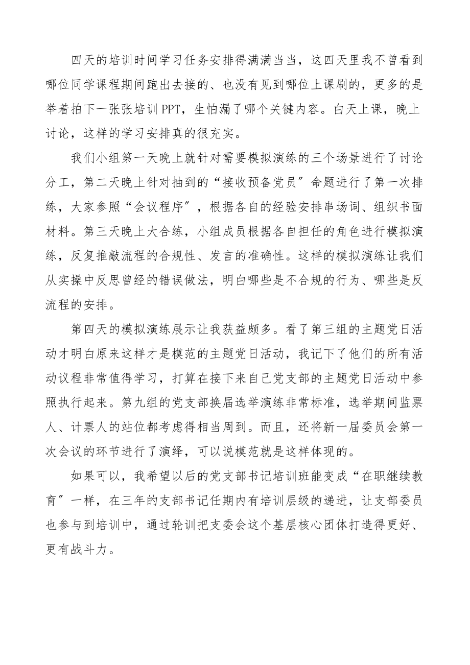 培训心得市直机关单位新任党支部书记暨党务干部培训班心得体会范文新任职.docx_第2页