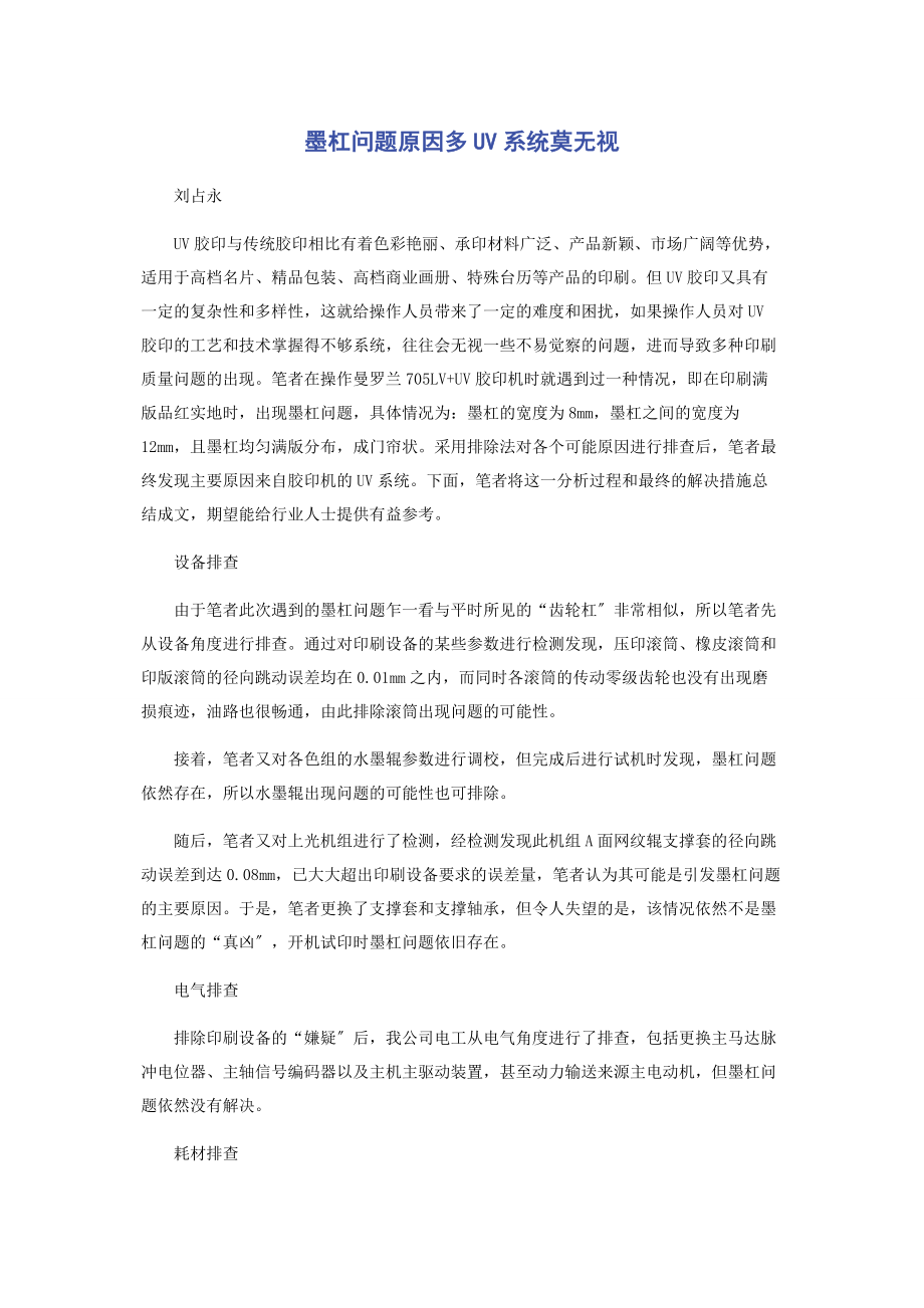 2023年墨杠问题原因多UV系统莫忽视.docx_第1页