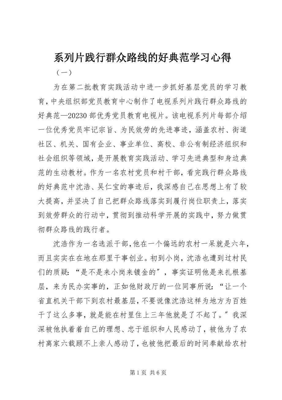 2023年系列片《践行群众路线的好榜样》学习心得.docx_第1页