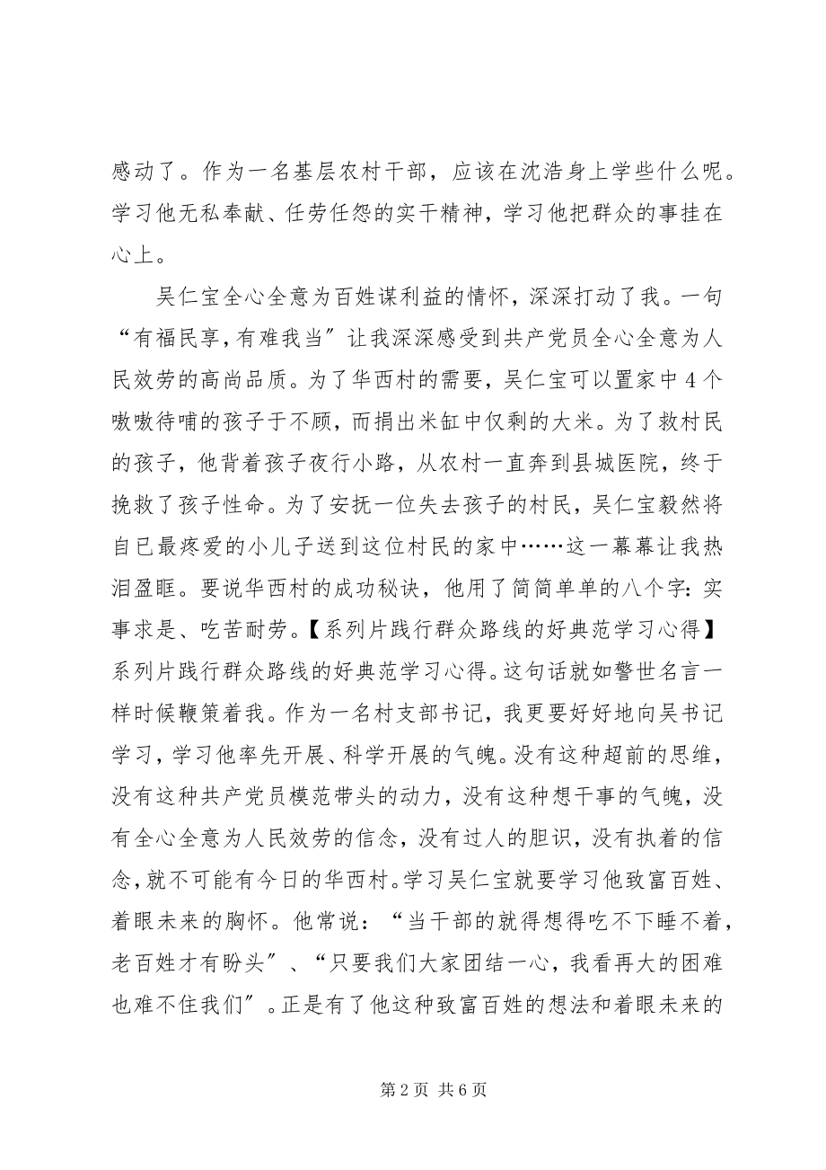 2023年系列片《践行群众路线的好榜样》学习心得.docx_第2页