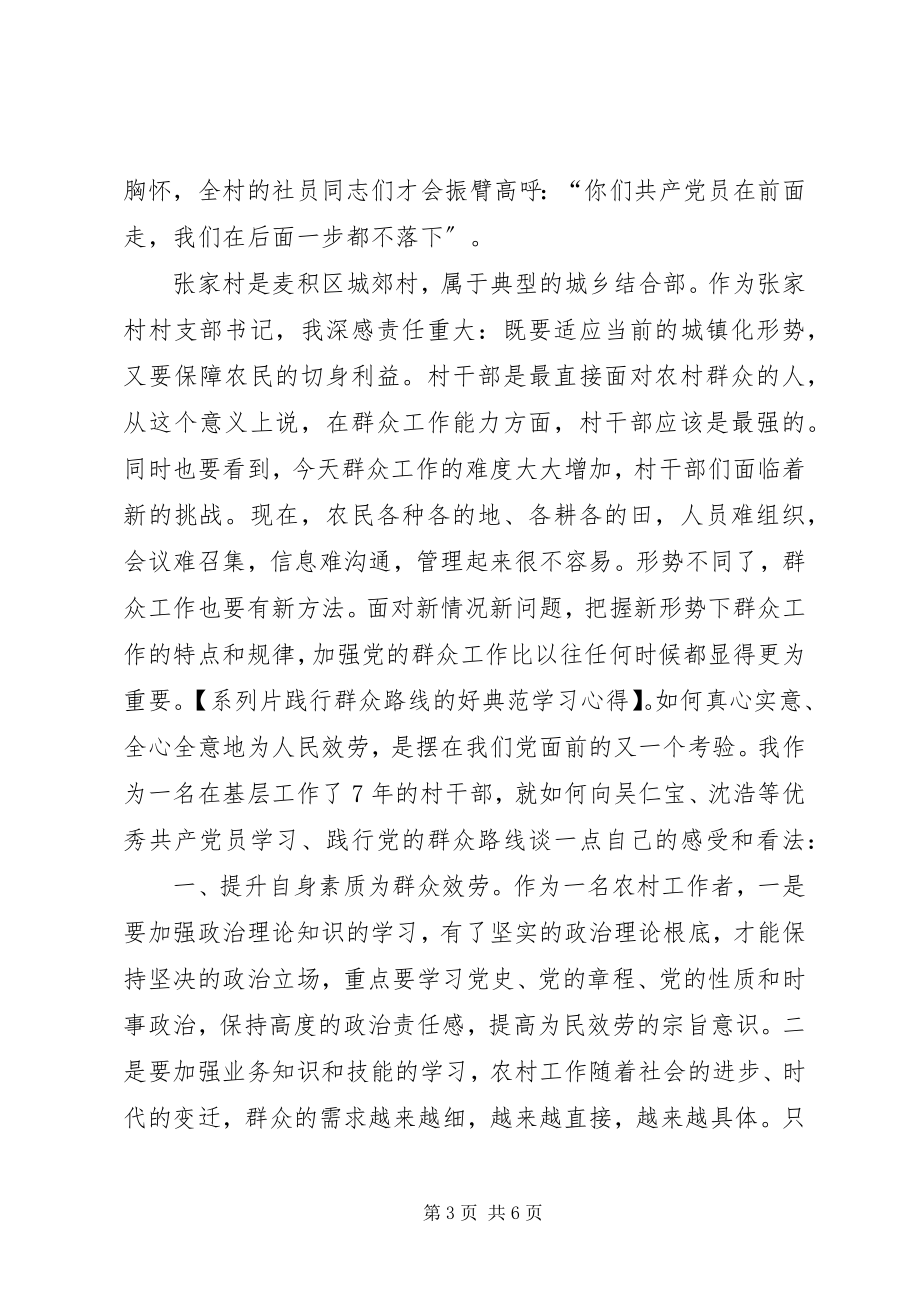 2023年系列片《践行群众路线的好榜样》学习心得.docx_第3页