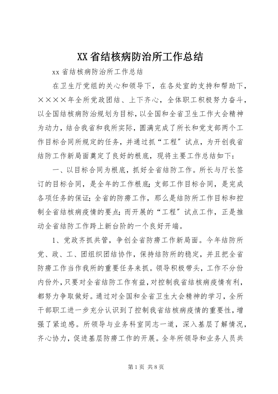 2023年XX省结核病防治所工作总结新编.docx_第1页