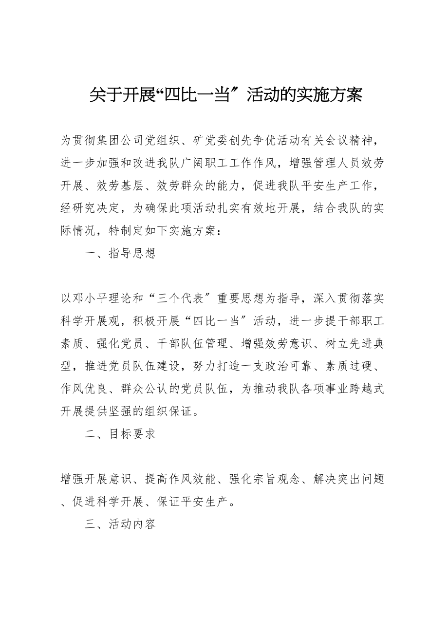 2023年关于开展四比一当活动的实施方案 2.doc_第1页