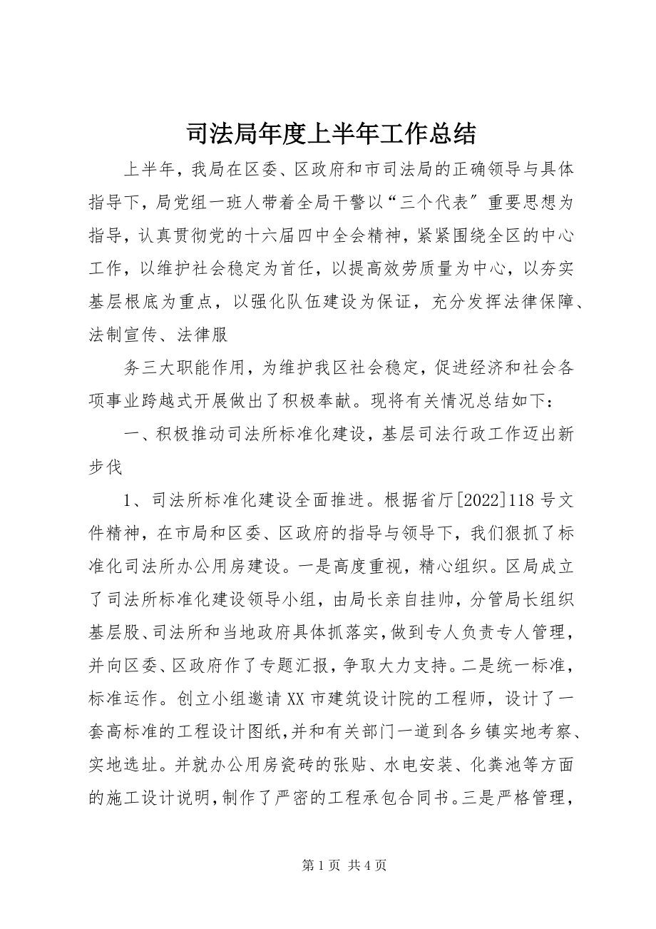 2023年司法局年度上半年工作总结.docx_第1页