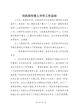 2023年司法局年度上半年工作总结.docx