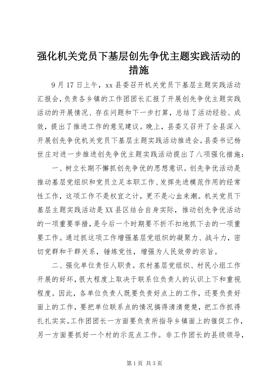 2023年强化机关党员下基层创先争优主题实践活动的措施.docx_第1页