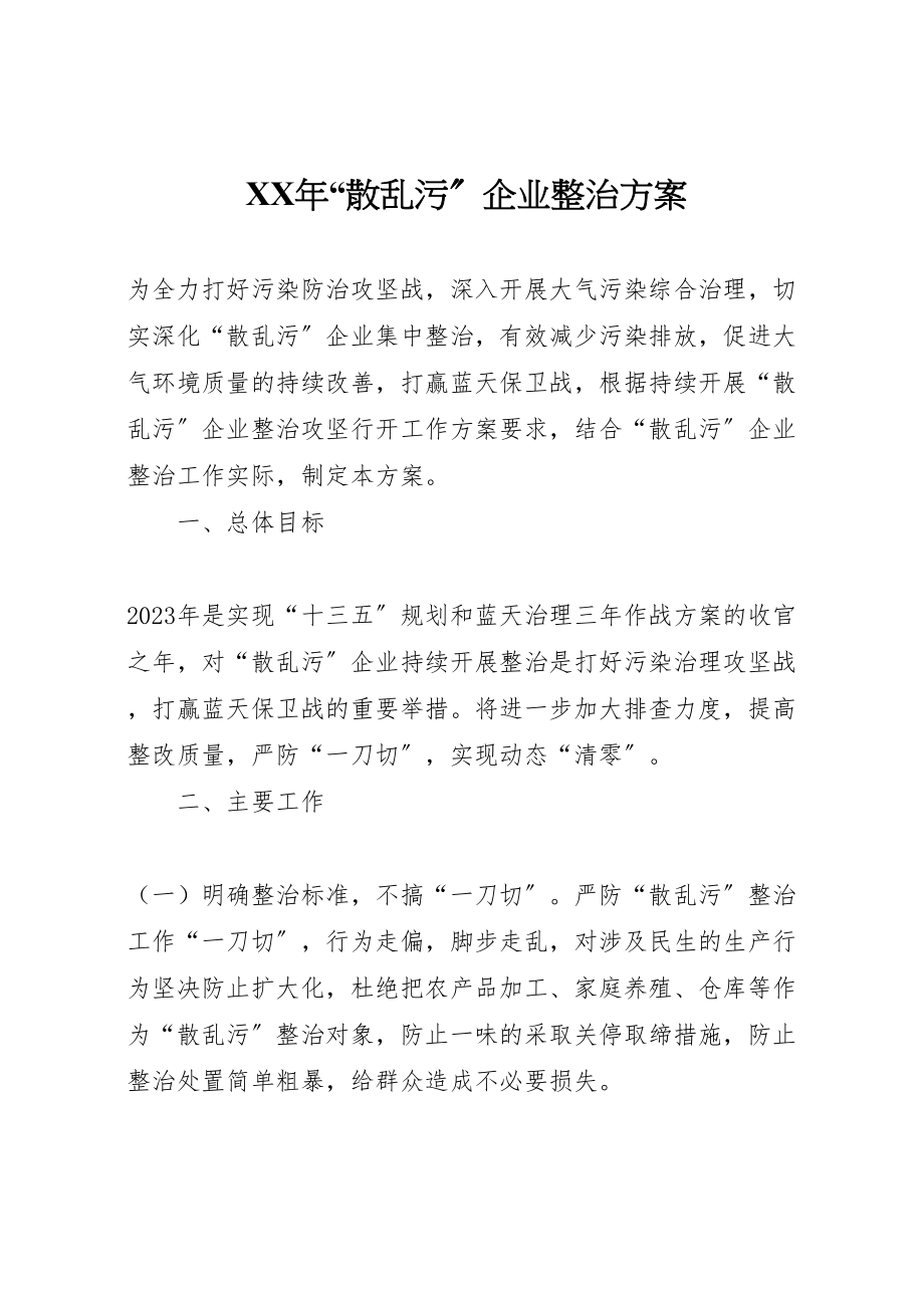 2023年散乱污企业整治方案.doc_第1页