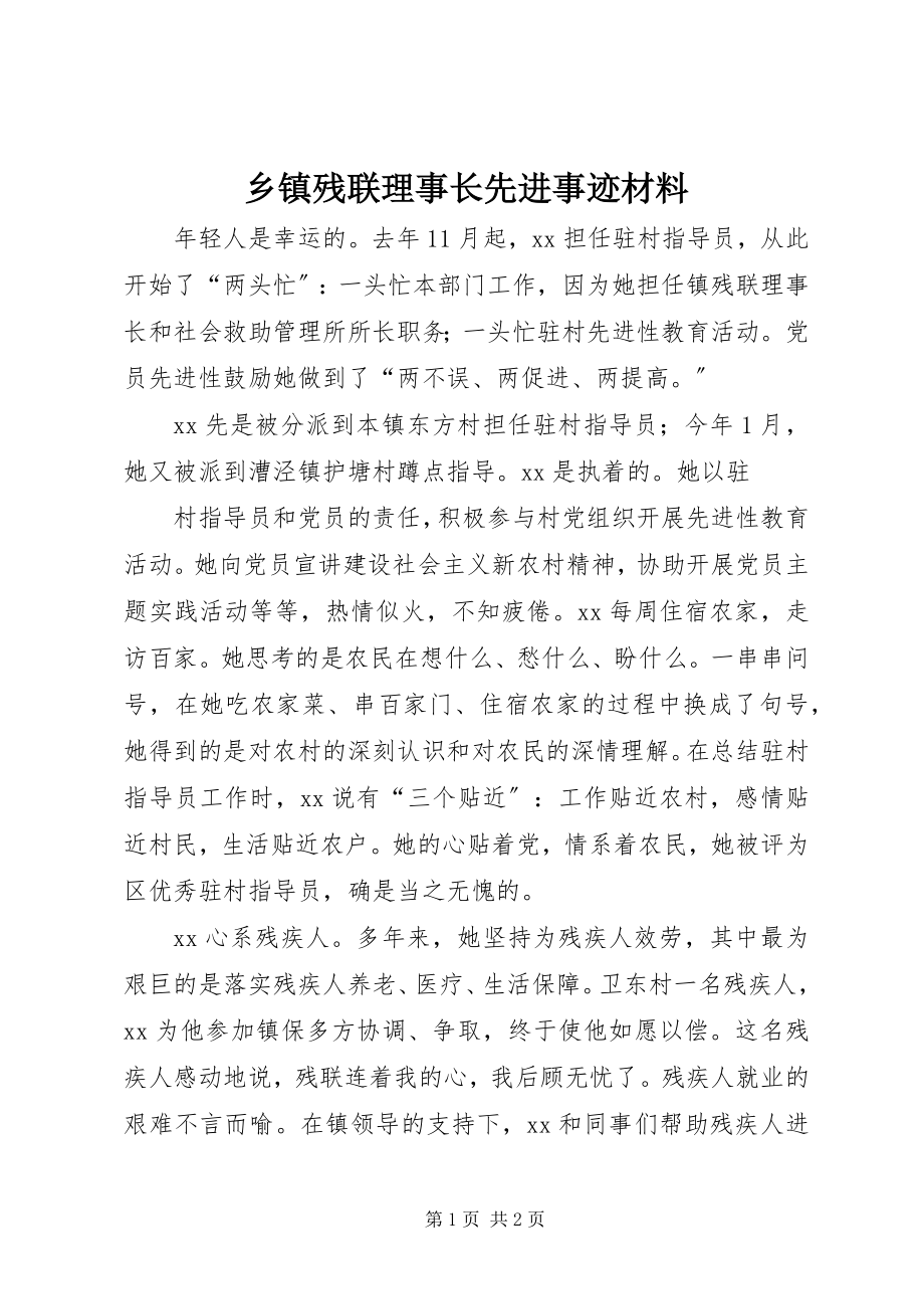 2023年乡镇残联理事长先进事迹材料.docx_第1页