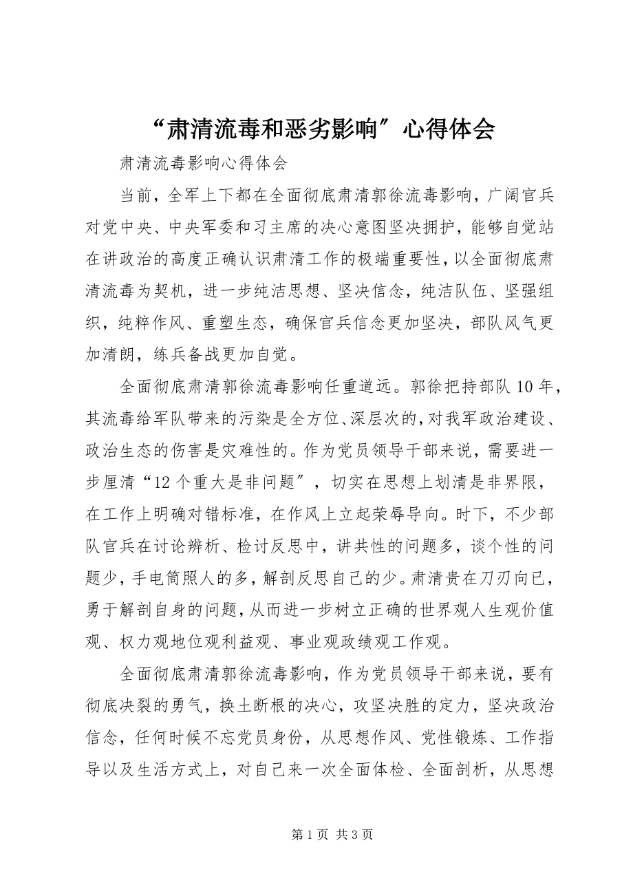 2023年肃清流毒和恶劣影响心得体会.docx_第1页