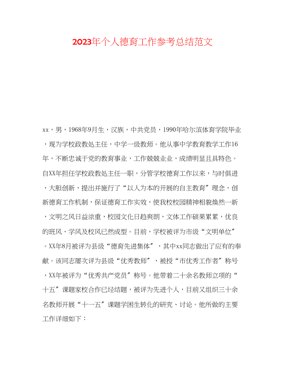 2023年个人德育工作总结范文.docx_第1页