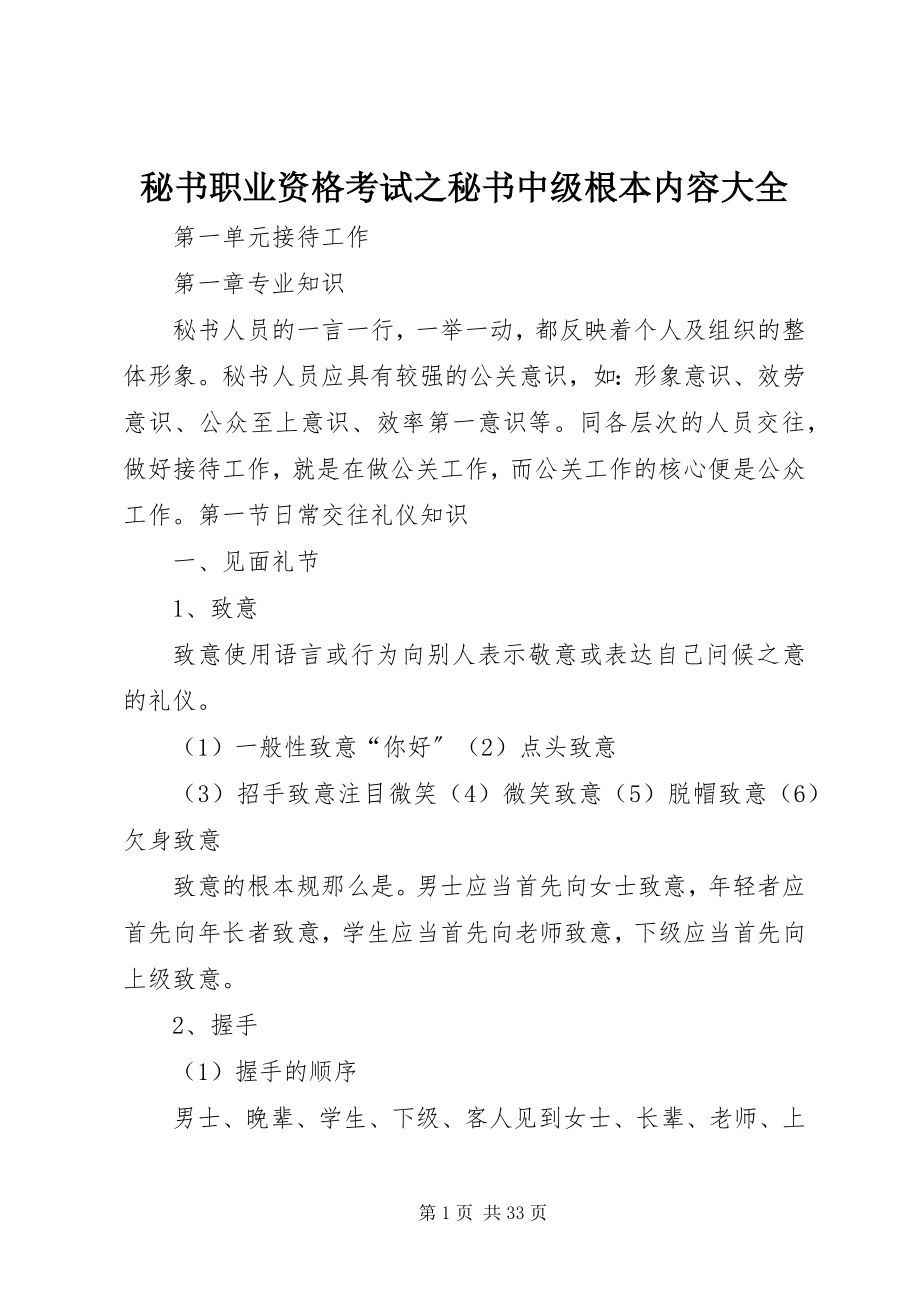 2023年秘书职业资格考试之秘书中级基本内容大全.docx_第1页