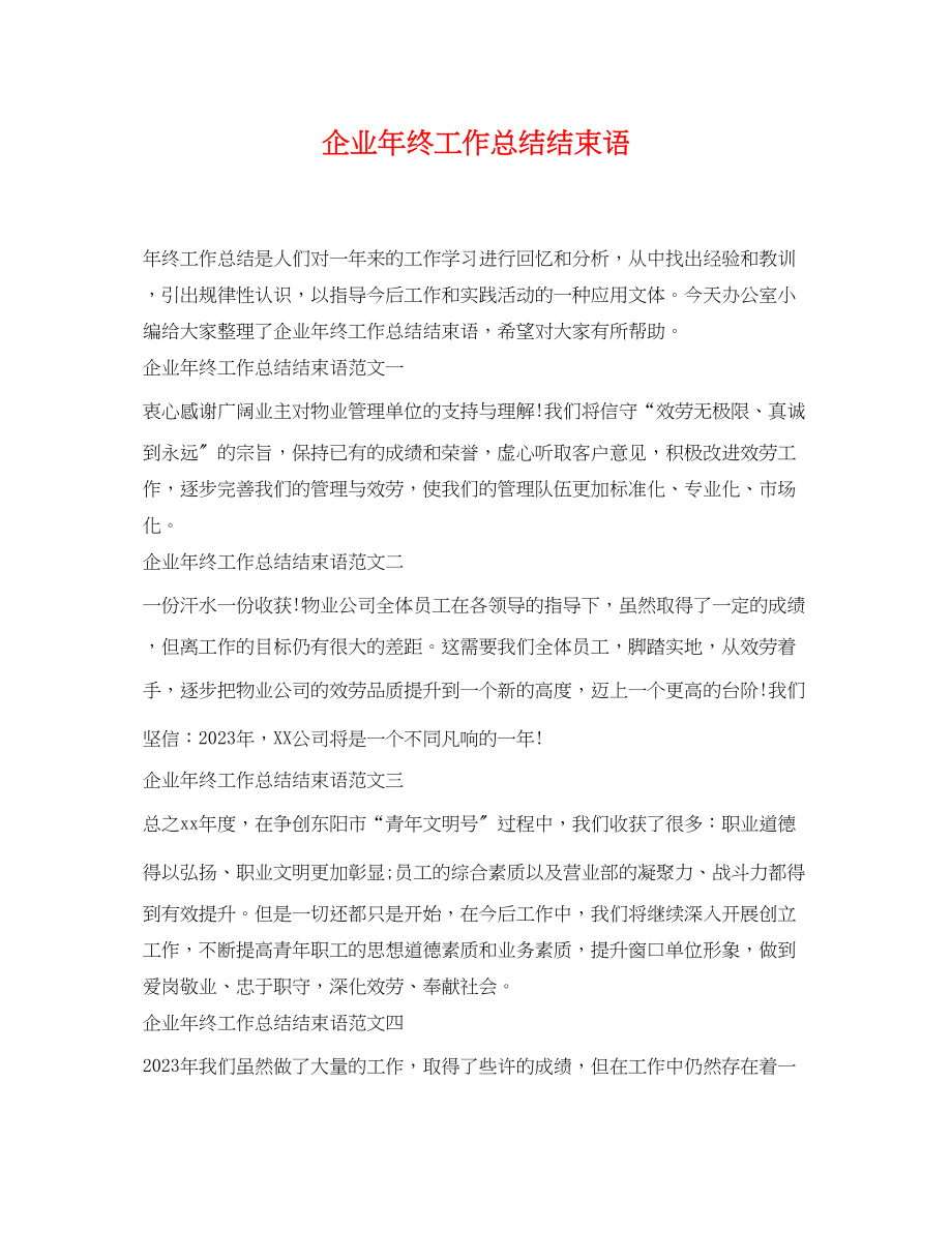 2023年企业终工作总结结束语.docx_第1页