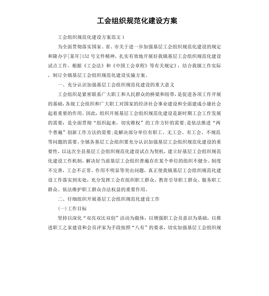 工会组织规范化建设方案.docx_第1页