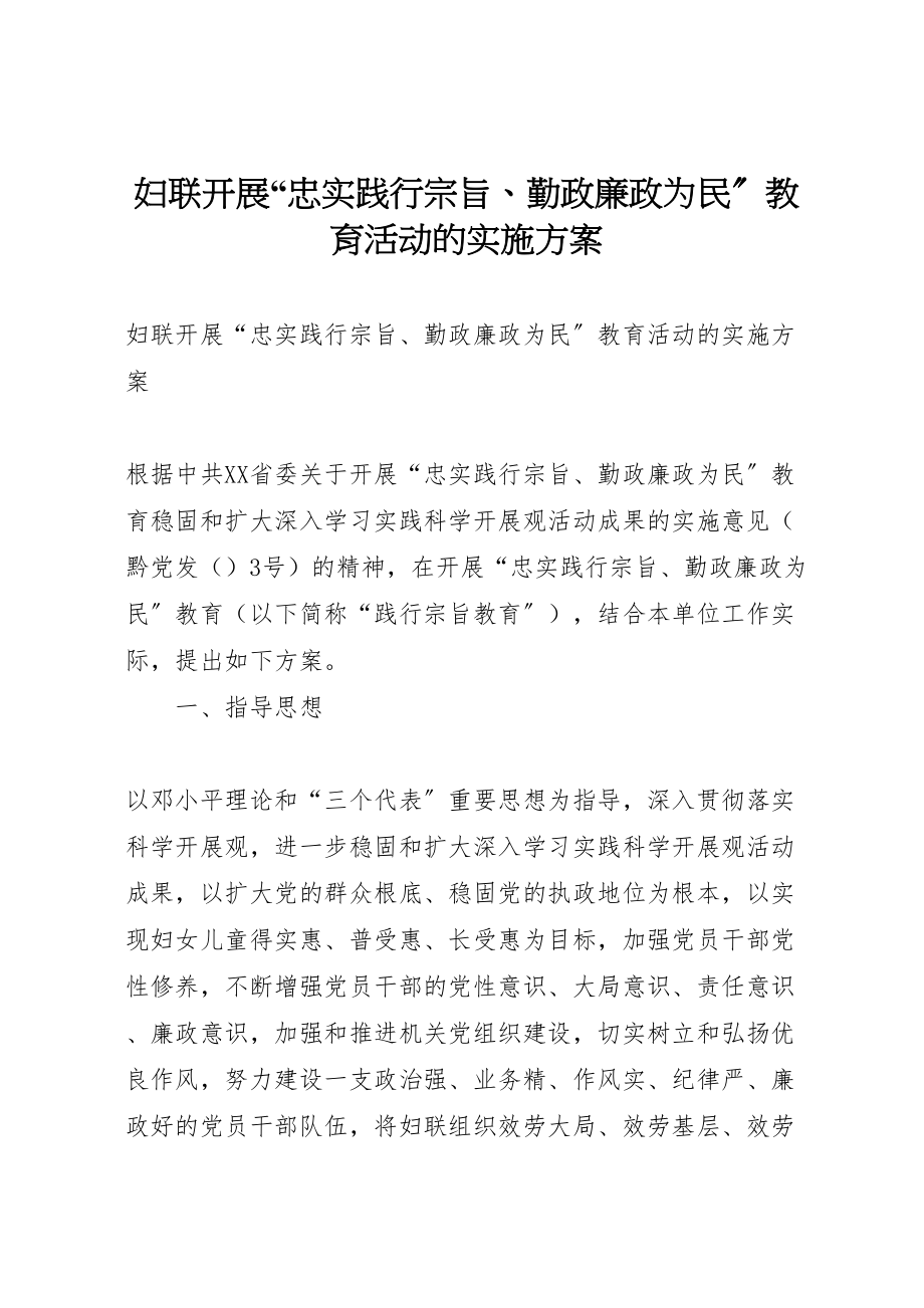 2023年妇联开展忠实践行宗旨勤政廉政为民教育活动的实施方案 2.doc_第1页