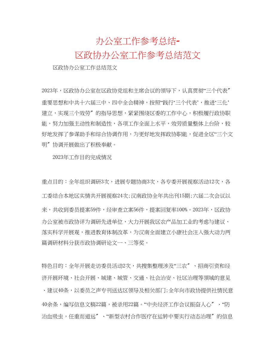 2023年办公室工作总结区政协办公室工作总结范文.docx_第1页