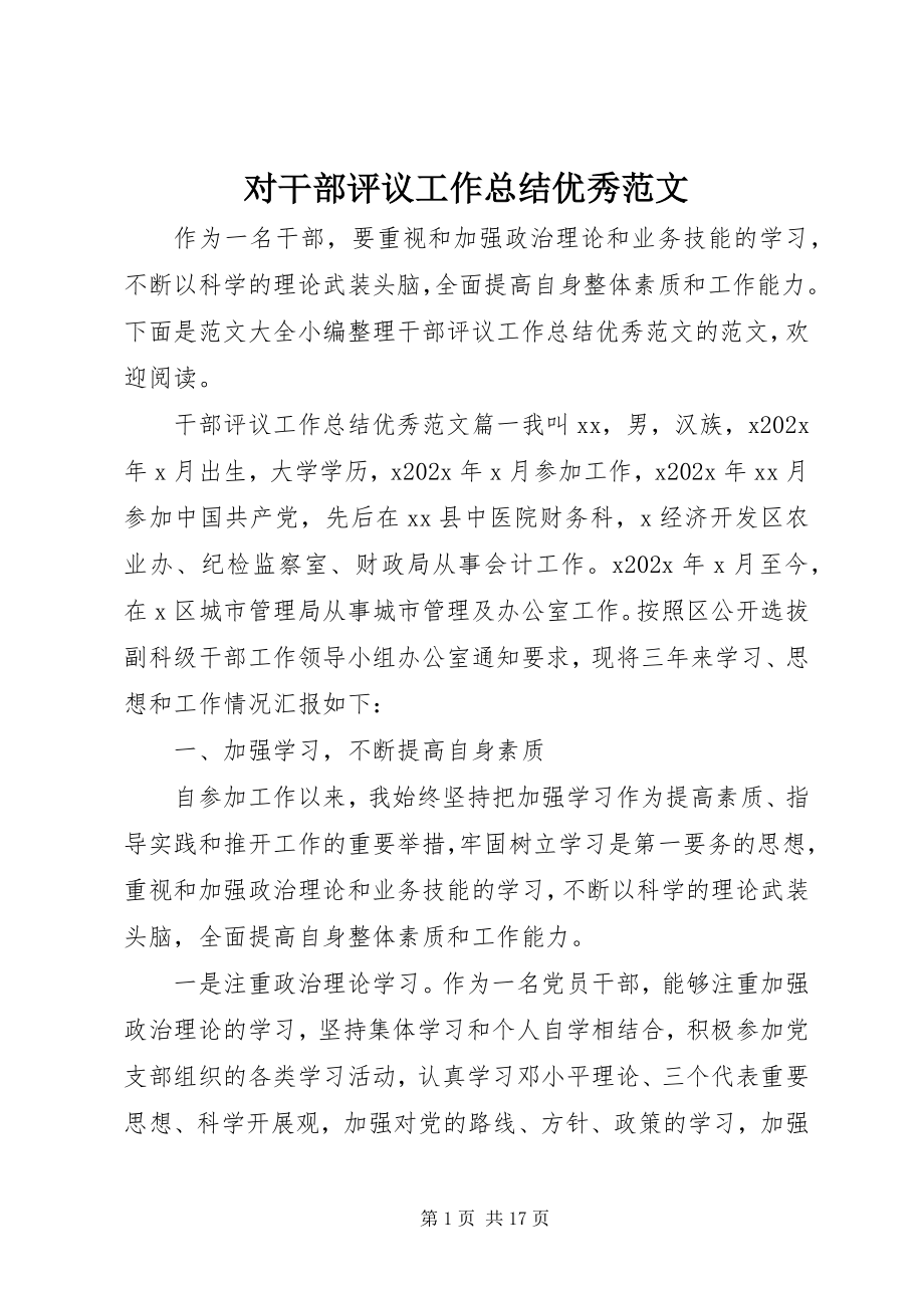 2023年对干部评议工作总结优秀.docx_第1页